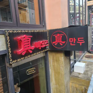 진만두 리뷰 사진