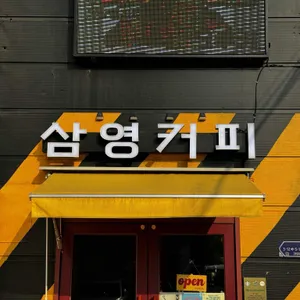 삼영커피 대표 사진