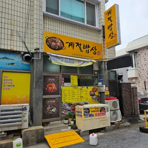 계절밥상 리뷰 사진