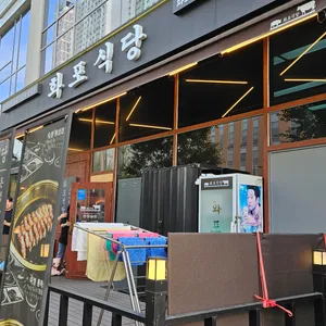 화포식당 리뷰 사진