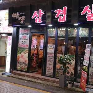 마장삼겹살 리뷰 사진