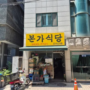 본가식당 리뷰 사진