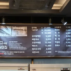 원조감자탕 일미집 리뷰 사진