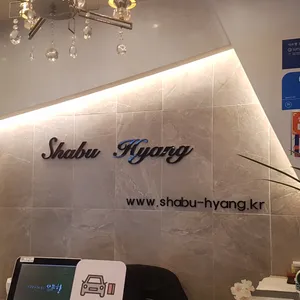 샤브향 리뷰 사진