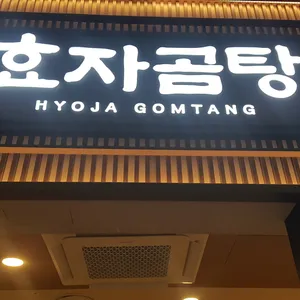 효자곰탕 리뷰 사진