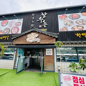 장수촌 리뷰 사진