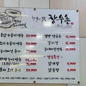 장수촌 리뷰 사진