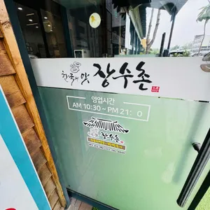 장수촌 리뷰 사진