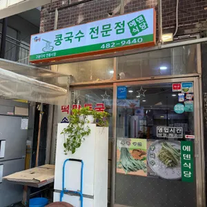 에덴식당 리뷰 사진