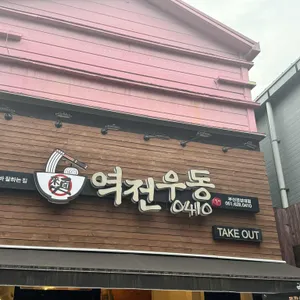 역전우동0410 리뷰 사진