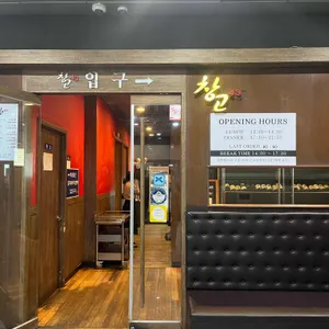 창고43 리뷰 사진