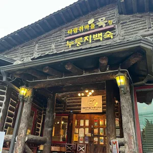 다람쥐마을 누룽지백숙 리뷰 사진
