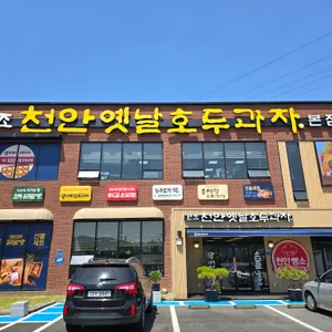 천안옛날호두과자 리뷰 사진