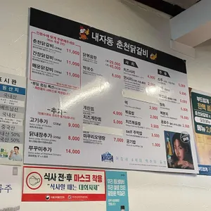 내자동춘천닭갈비 리뷰 사진