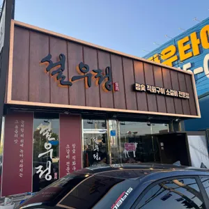 설우정 사진 2