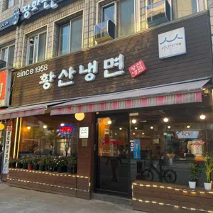 황산냉면 리뷰 사진