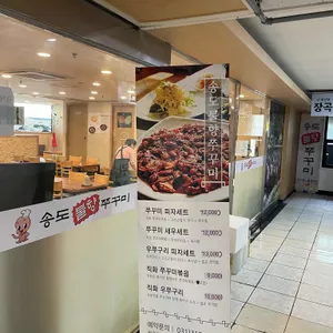 송도불향쭈꾸미 리뷰 사진