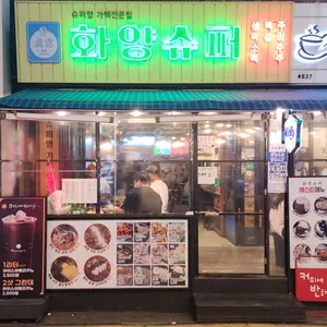 화양슈퍼 리뷰 사진