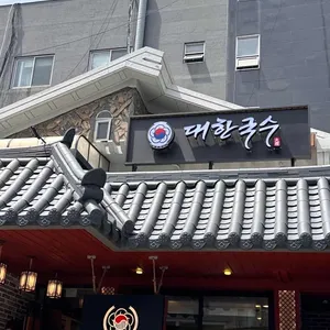 대한국수 리뷰 사진