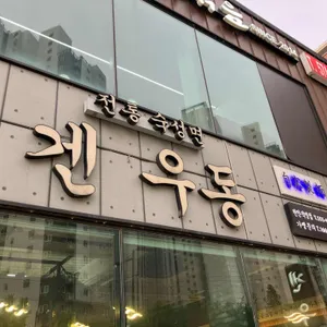 겐우동 리뷰 사진