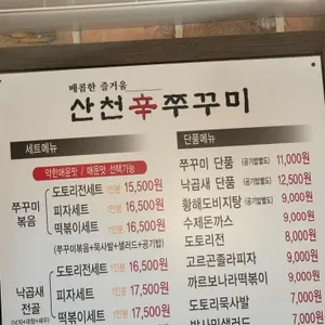 산천 신 쭈꾸미 리뷰 사진