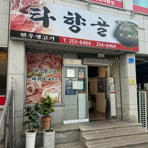 타향골 리뷰 사진