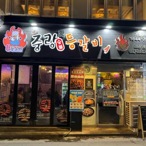 중랑등갈비 리뷰 사진