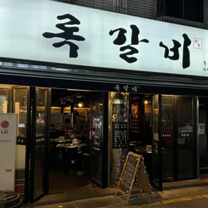 록갈비 리뷰 사진