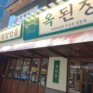 옥된장 리뷰 사진