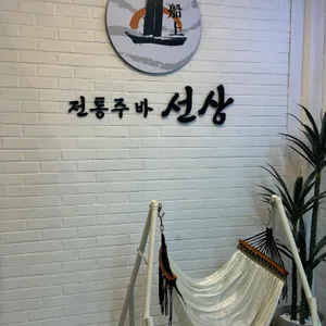 전통주바 선상 리뷰 사진