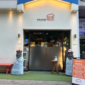 제주덕구 리뷰 사진
