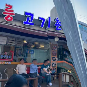 태릉고기촌 리뷰 사진