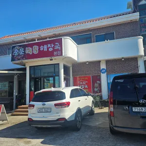미향해장국 리뷰 사진