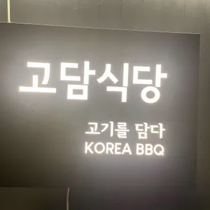 고담식당 리뷰 사진