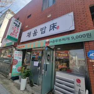 채움밥상 리뷰 사진