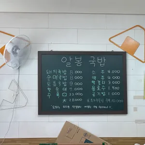 알봉국밥 리뷰 사진