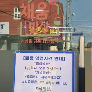 채움밥상 리뷰 사진