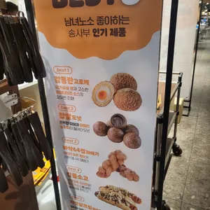 송사부수제쌀고로케 리뷰 사진