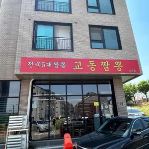 교동짬뽕 리뷰 사진