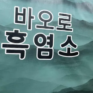 바오로흑염소 리뷰 사진