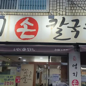 엄지손칼국수 리뷰 사진