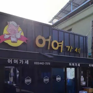 어여가세 리뷰 사진