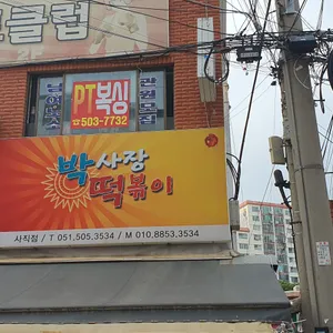 박사장 떡볶이 사진