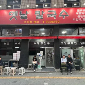 옛날 칼국수 리뷰 사진