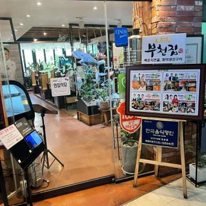 부천집 리뷰 사진