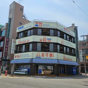 해가도52 리뷰 사진