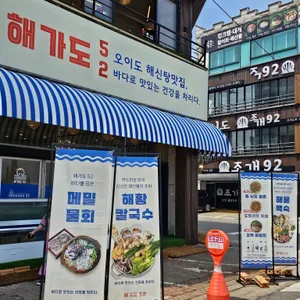 해가도52 리뷰 사진