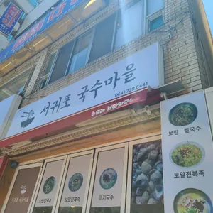 서귀포 국수마을 리뷰 사진