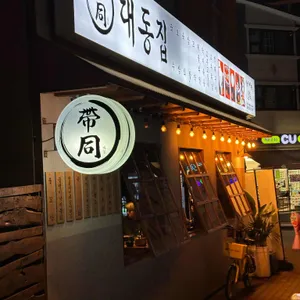 대동집 리뷰 사진