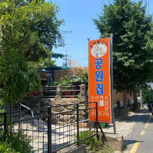 공원집 대표 사진